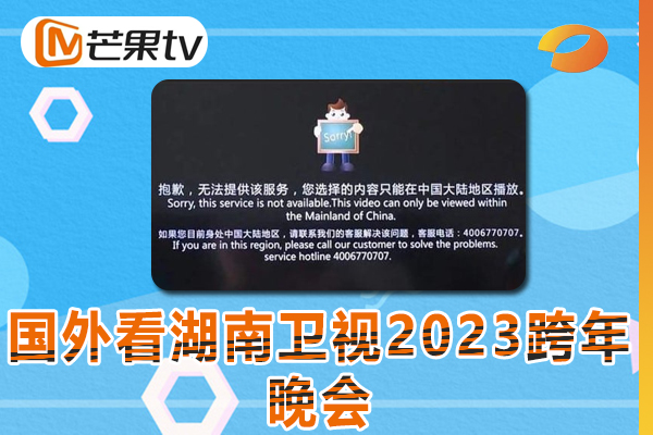 国外看湖南卫视2023跨年晚会版权受限怎么办?