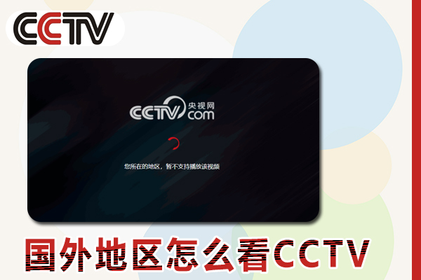 在国外怎么看CCTV国内的视频,地区版权限制太严重了?