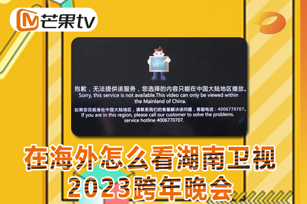 在国外地区怎么看湖南卫视2023跨年晚会国内的视频,地区版权限制太严重了?