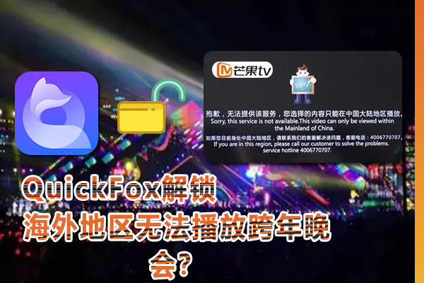 在国外地区怎么看湖南卫视2023跨年晚会国内的视频,地区版权限制太严重了?