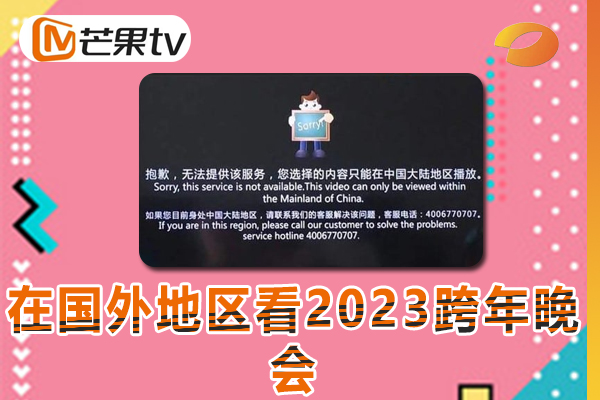 在国外地区看湖南卫视2023跨年晚会提示地区限制无法播放是什么原因?