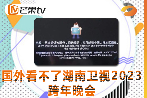 在国外地区看湖南卫视2023跨年晚会提示地域限制怎么解决?