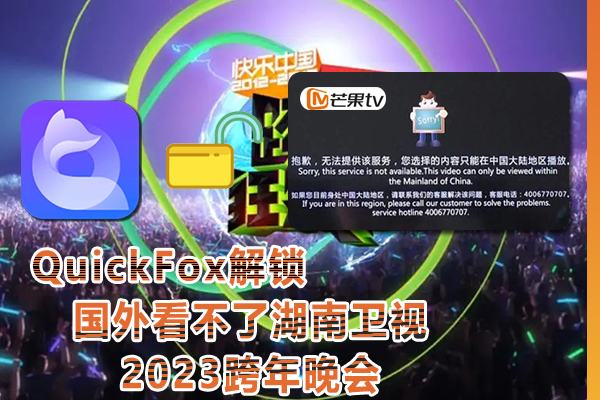 在国外地区看湖南卫视2023跨年晚会提示地域限制怎么解决?