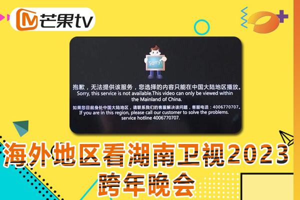 在国外地区看湖南卫视2023跨年晚会提示地域限制怎么解决?