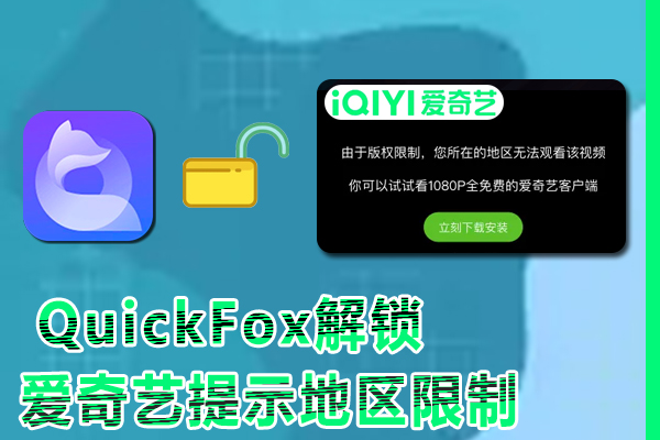 在国外地区看爱奇艺提示地区限制无法播放是什么原因?
