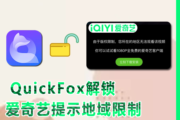 在国外地区看爱奇艺提示地域限制怎么解决?