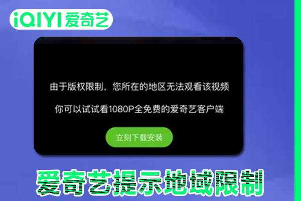 在国外地区看爱奇艺提示地域限制怎么解决?