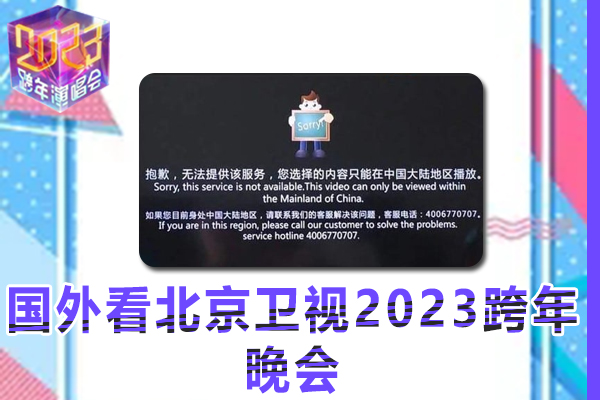 在国外如何看北京卫视2023跨年晚会，碰到地域限制问题怎么办？