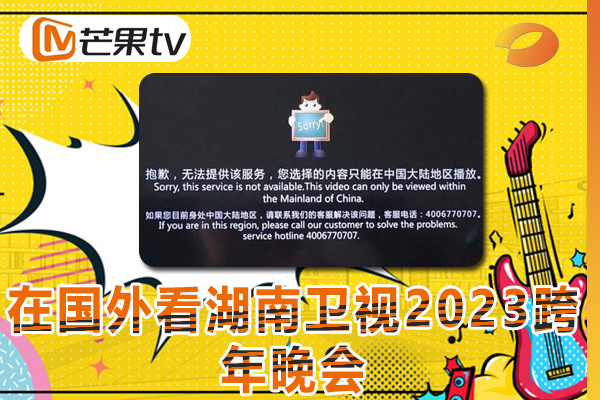 在国外如何看湖南卫视2023跨年晚会，碰到地域限制问题怎么办？