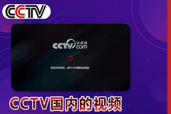 在国外地区怎么看CCTV国内的视频,地区版权限制太严重了?