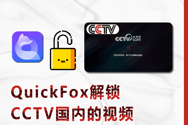 在国外地区怎么看CCTV国内的视频,地区版权限制太严重了?