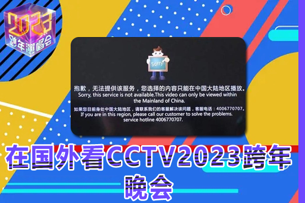 在国外看CCTV2023跨年晚会提示地区限制无法播放是什么原因？