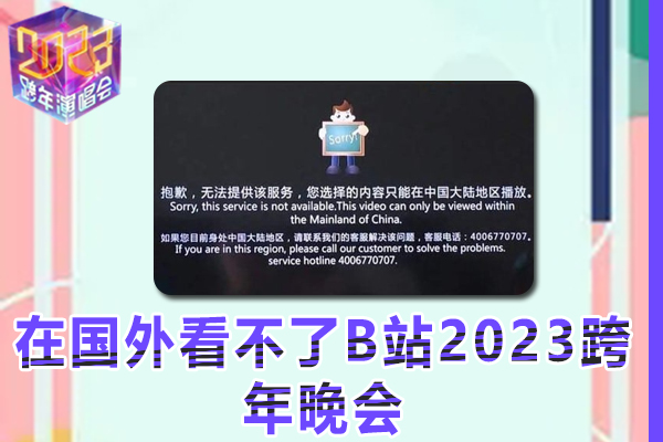 在国外看不了B站2023跨年晚会，因为区域不对,那怎么办?