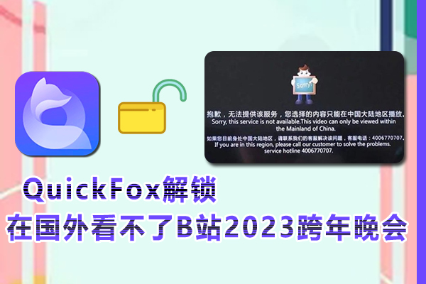 在国外看不了B站2023跨年晚会，因为区域不对,那怎么办?