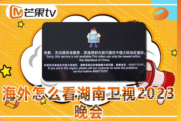 在国外看不了湖南卫视2023跨年晚会，因为区域不对,那怎么办?
