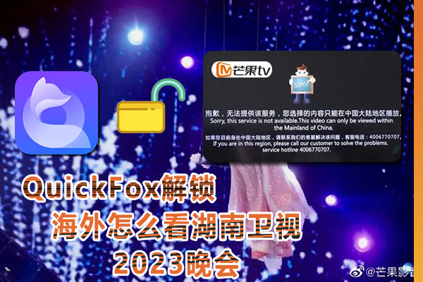 在国外看不了湖南卫视2023跨年晚会，因为区域不对,那怎么办?