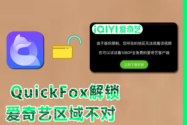 在国外看不了爱奇艺，因为区域不对,那怎么办?