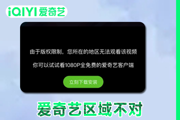 在国外看不了爱奇艺，因为区域不对,那怎么办?