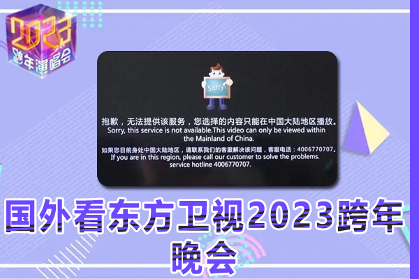 在国外看东方卫视2023跨年晚会提示地区限制无法播放是什么原因?