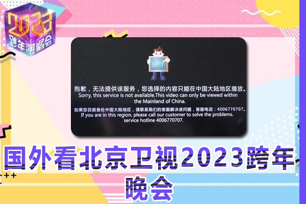 在国外看北京卫视2023跨年晚会提示地区限制无法播放是什么原因?