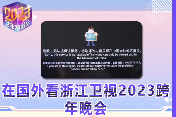 在国外看浙江卫视2023跨年晚会提示地区限制无法播放是什么原因?