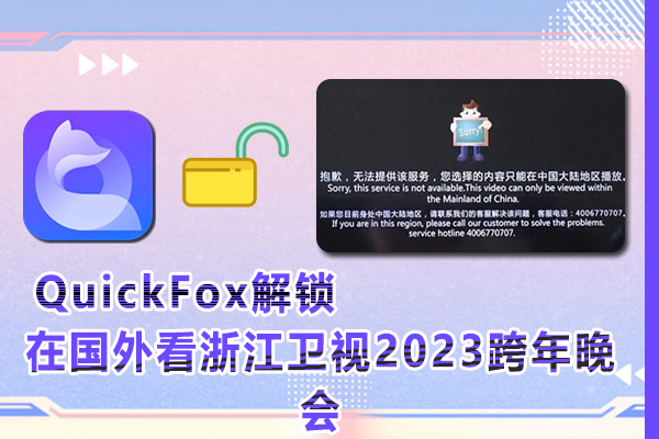 在国外看浙江卫视2023跨年晚会提示地区限制无法播放是什么原因?