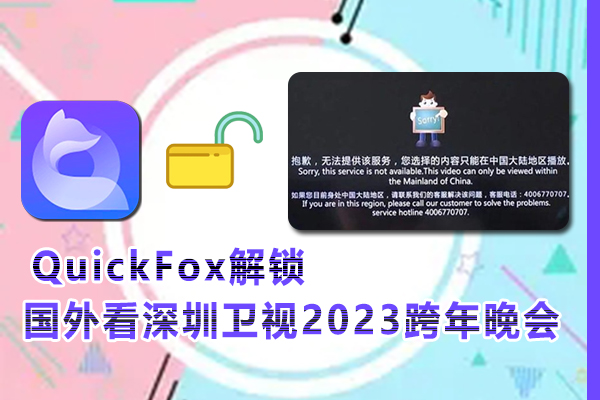 在国外看深圳卫视2023跨年晚会提示地域限制怎么解决?