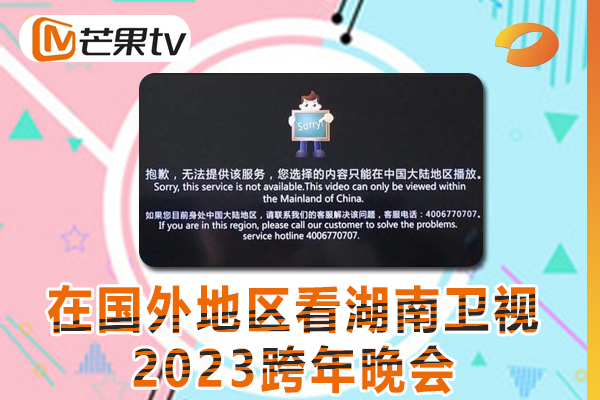 在国外看湖南卫视2023跨年晚会提示地区限制无法播放是什么原因？