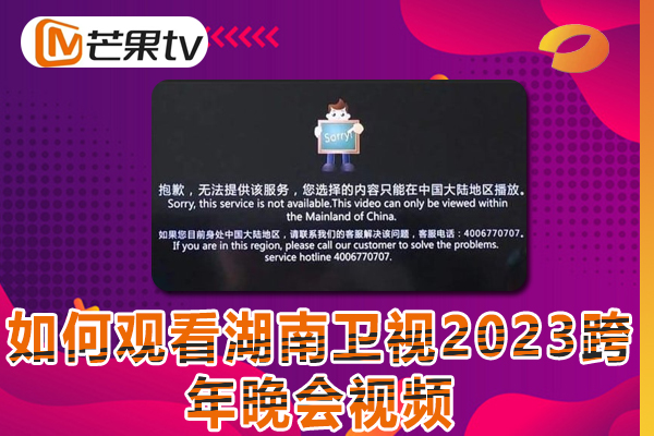 在国外看湖南卫视2023跨年晚会提示地域限制怎么解决?