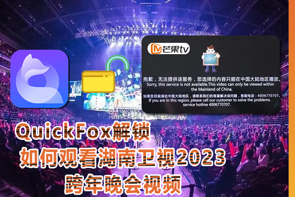 在国外看湖南卫视2023跨年晚会提示地域限制怎么解决?