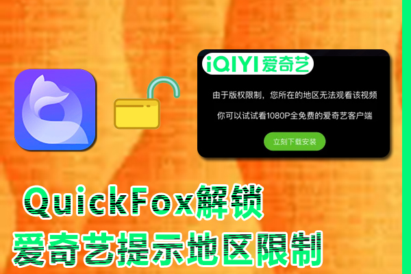 用quickfox回国加速器解锁爱奇艺地区限制提示