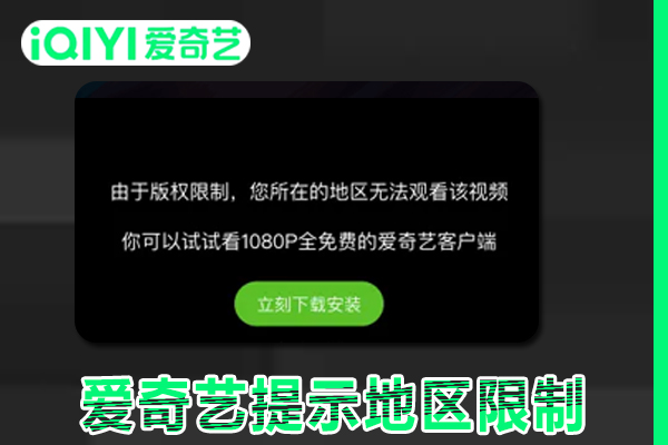 在国外看爱奇艺提示地区限制无法播放是什么原因？