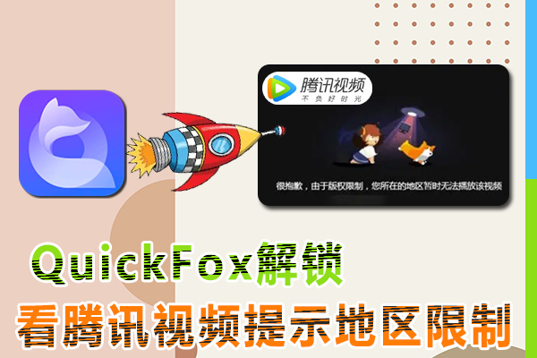 用quickfox解锁海外观看腾讯视频的难题