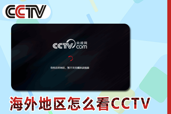 在海外地区怎么看CCTV国内的视频,地区版权限制太严重了?