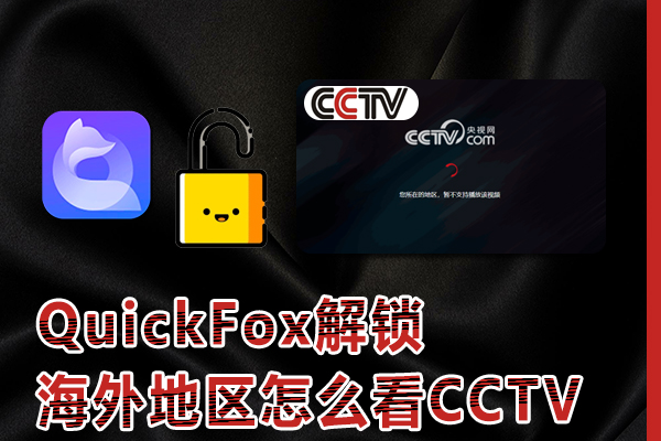 在海外地区怎么看CCTV国内的视频,地区版权限制太严重了?