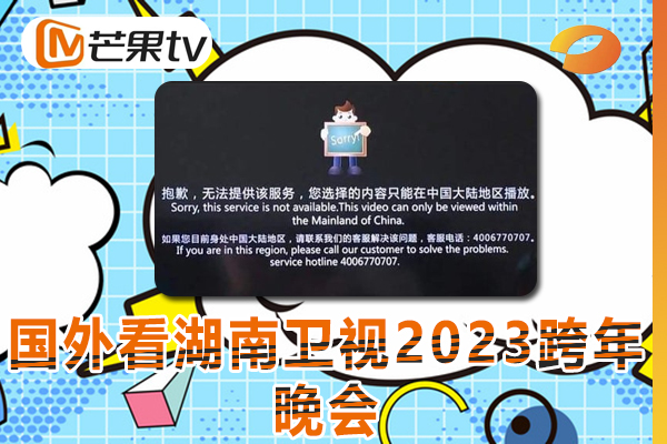 在海外地区怎么看湖南卫视2023跨年晚会国内的视频,地区版权限制太严重了?