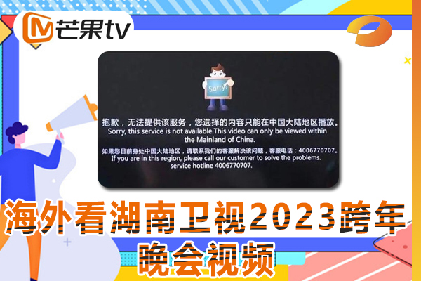 在海外地区看湖南卫视2023跨年晚会提示地区限制无法播放是什么原因?