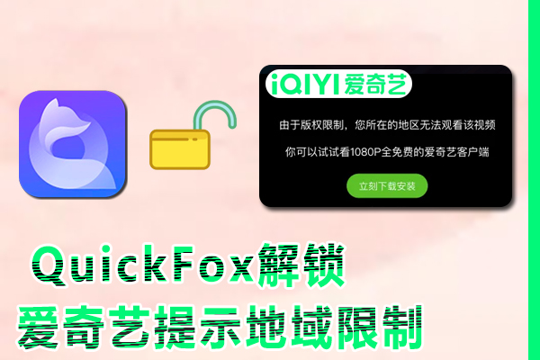 在海外地区看爱奇艺提示地域限制怎么解决?