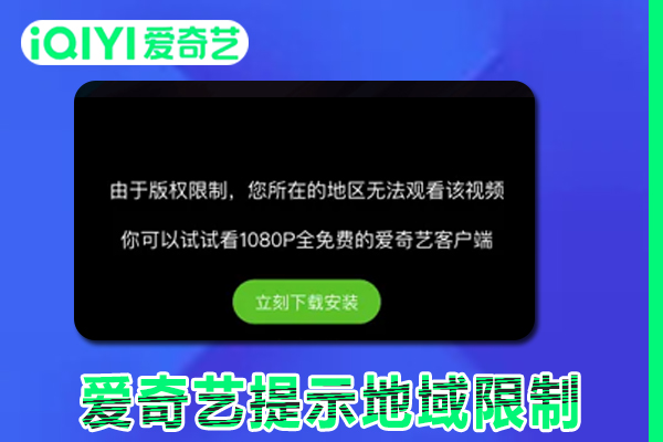 在海外地区看爱奇艺提示地域限制怎么解决?