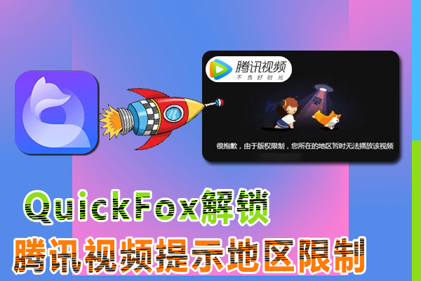 用quickfox解除海外观看腾讯视频追综艺看不了的困境