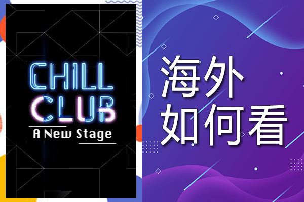 在海外如何看林二汶主演的真人秀综艺节目《ChillClubANewStage》1