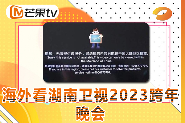 在海外如何看湖南卫视2023跨年晚会，碰到地域限制问题怎么办？