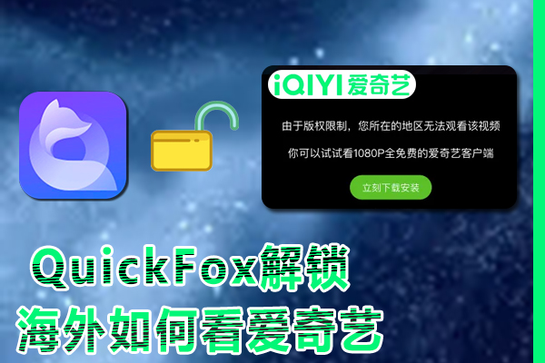 在海外如何看爱奇艺，碰到地域限制问题怎么办？