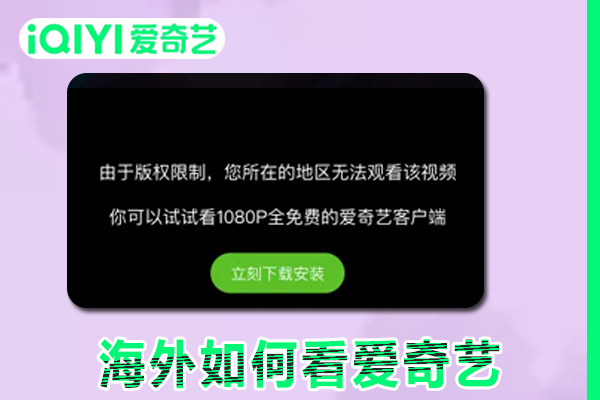 在海外如何看爱奇艺，碰到地域限制问题怎么办？