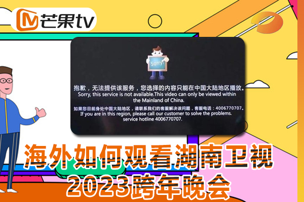 在海外怎么看湖南卫视2023跨年晚会国内的视频,地区版权限制太严重了?