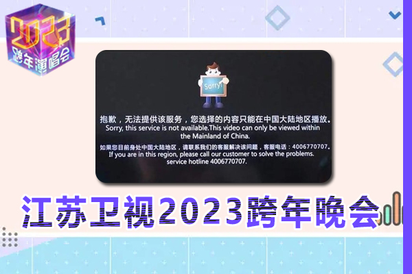 在海外看不了江苏卫视2023跨年晚会，因为区域不对,那怎么办?
