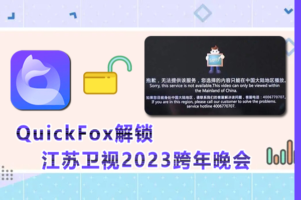 在海外看不了江苏卫视2023跨年晚会，因为区域不对,那怎么办?