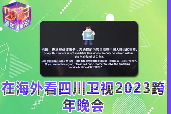 在海外看四川卫视2023跨年晚会提示地区限制无法播放是什么原因？