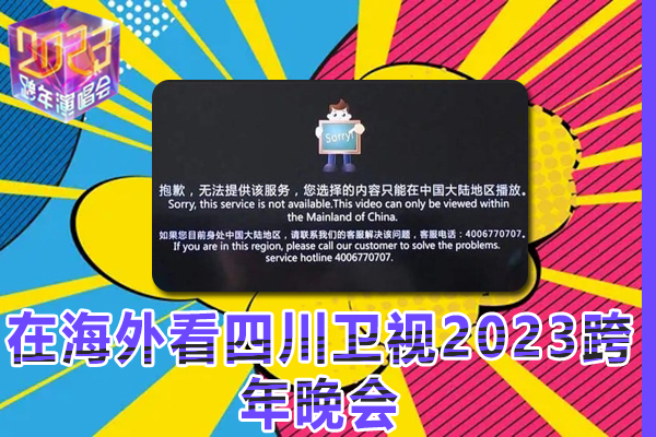 在海外看四川卫视2023跨年晚会有地区限制怎么办？