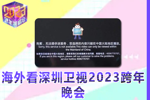 在海外看深圳卫视2023跨年晚会提示地区限制无法播放是什么原因？